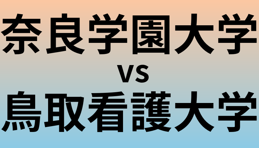 奈良学園大学と鳥取看護大学 のどちらが良い大学?