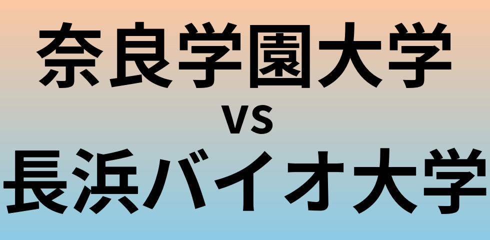 奈良学園大学と長浜バイオ大学 のどちらが良い大学?