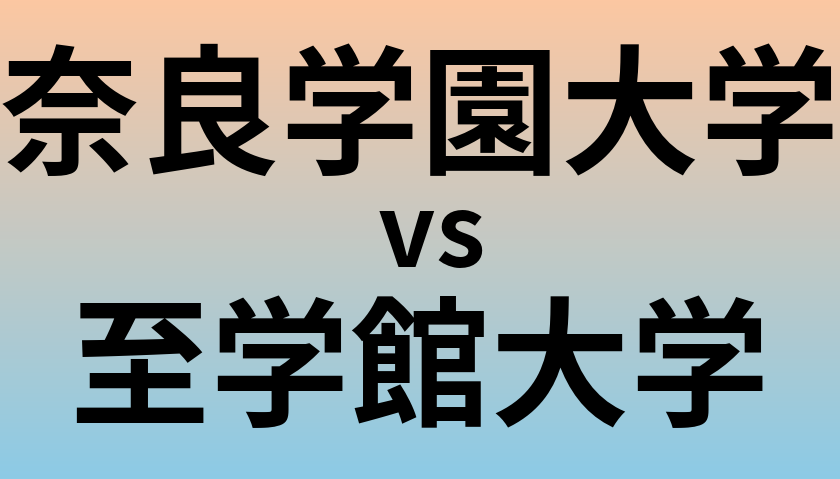 奈良学園大学と至学館大学 のどちらが良い大学?