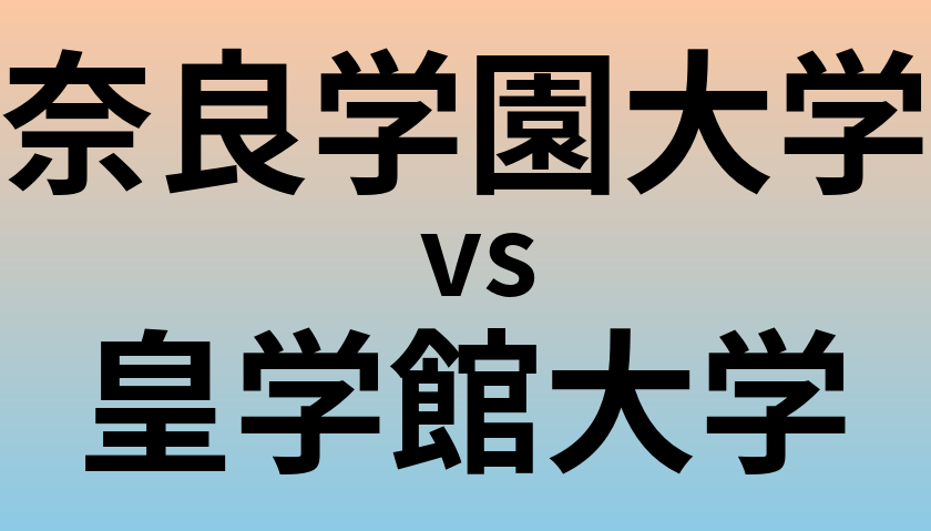 奈良学園大学と皇学館大学 のどちらが良い大学?