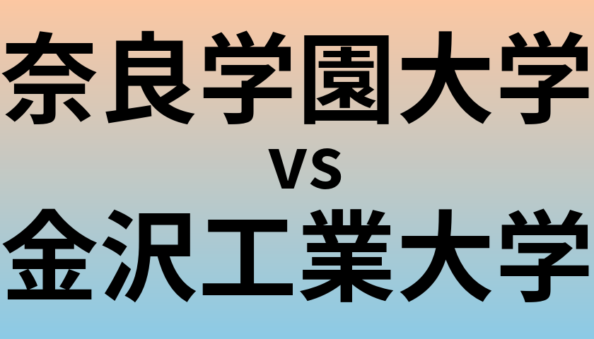 奈良学園大学と金沢工業大学 のどちらが良い大学?