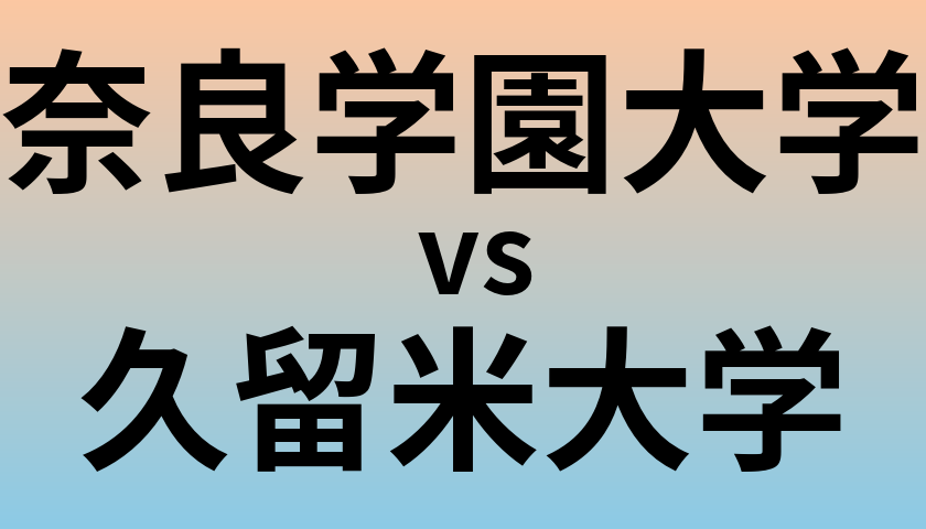奈良学園大学と久留米大学 のどちらが良い大学?