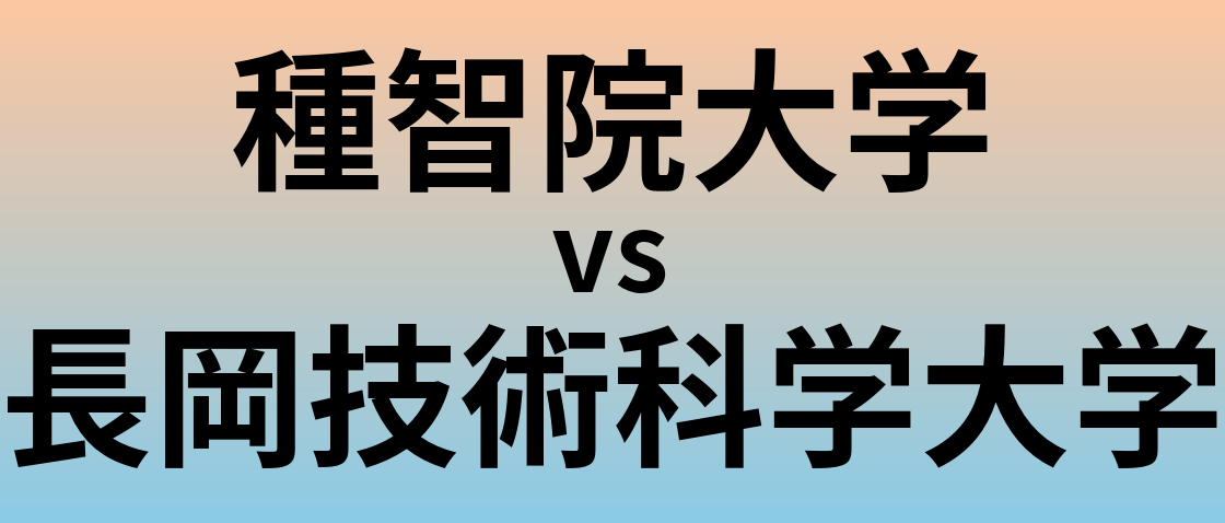 種智院大学と長岡技術科学大学 のどちらが良い大学?