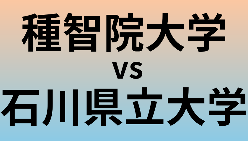 種智院大学と石川県立大学 のどちらが良い大学?