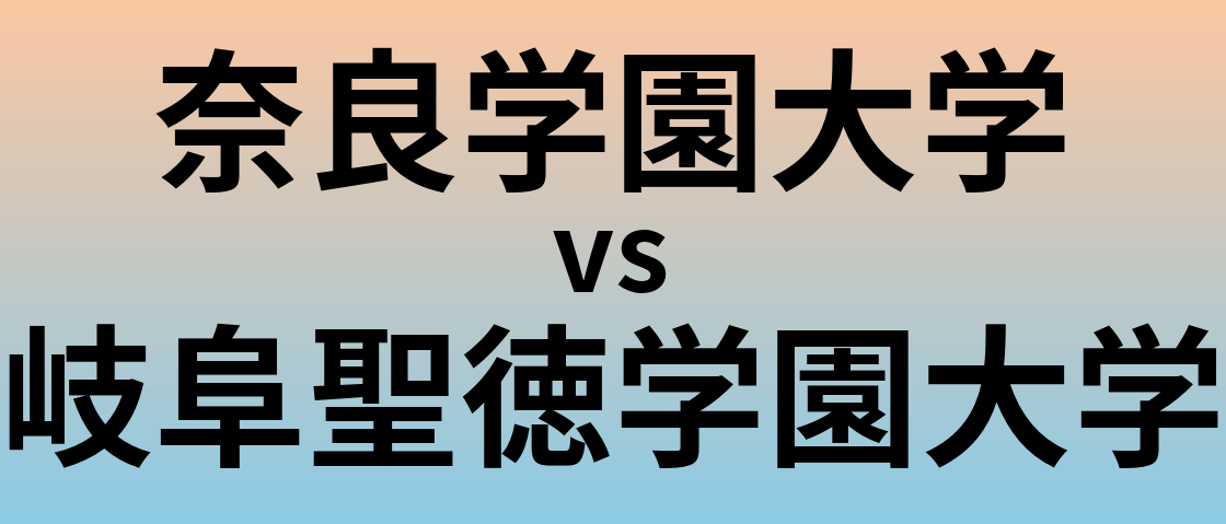 奈良学園大学と岐阜聖徳学園大学 のどちらが良い大学?