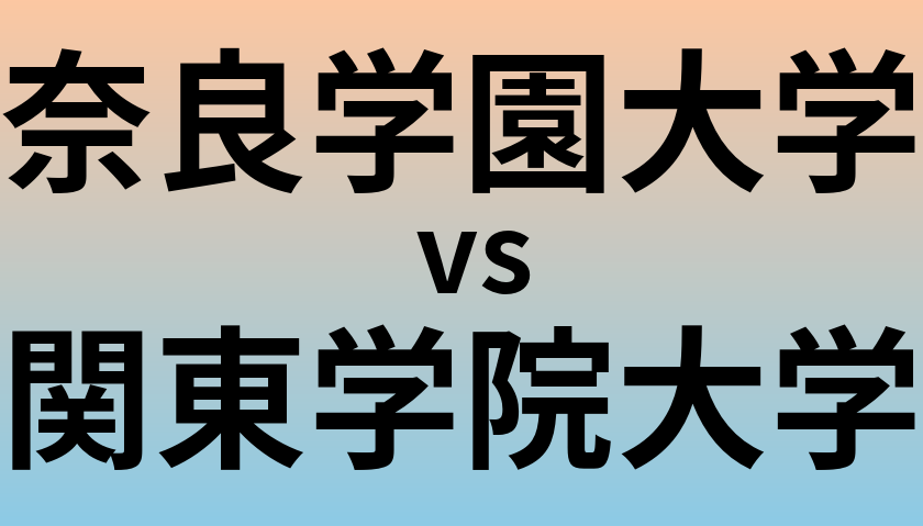 奈良学園大学と関東学院大学 のどちらが良い大学?