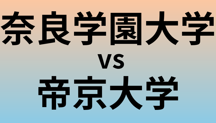 奈良学園大学と帝京大学 のどちらが良い大学?