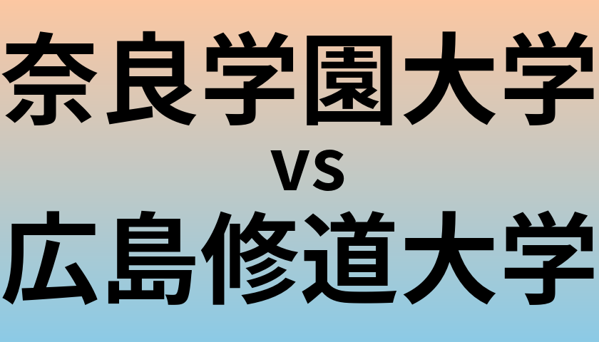 奈良学園大学と広島修道大学 のどちらが良い大学?