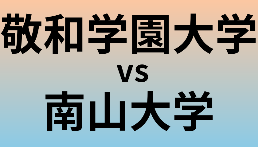 敬和学園大学と南山大学 のどちらが良い大学?