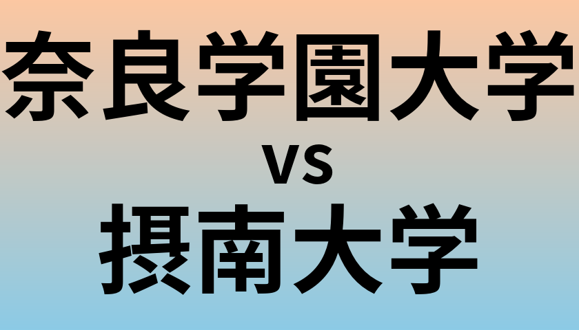 奈良学園大学と摂南大学 のどちらが良い大学?