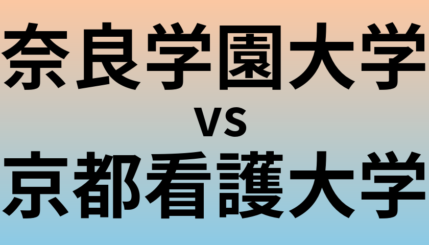 奈良学園大学と京都看護大学 のどちらが良い大学?