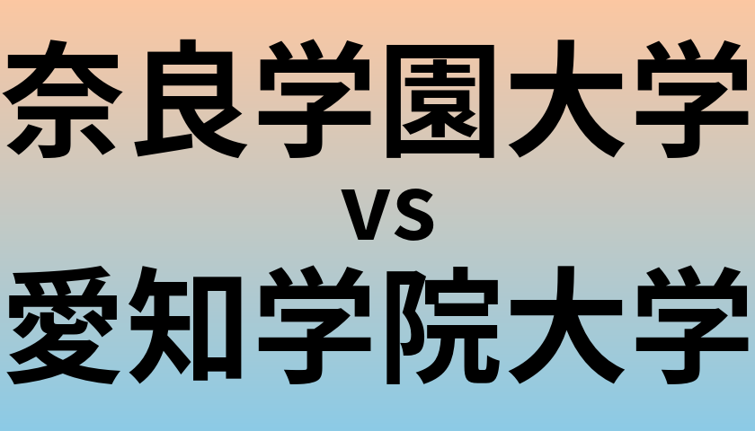 奈良学園大学と愛知学院大学 のどちらが良い大学?