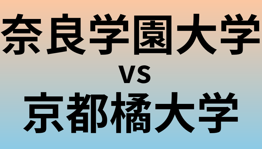 奈良学園大学と京都橘大学 のどちらが良い大学?