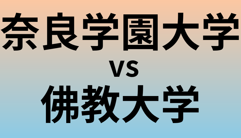 奈良学園大学と佛教大学 のどちらが良い大学?