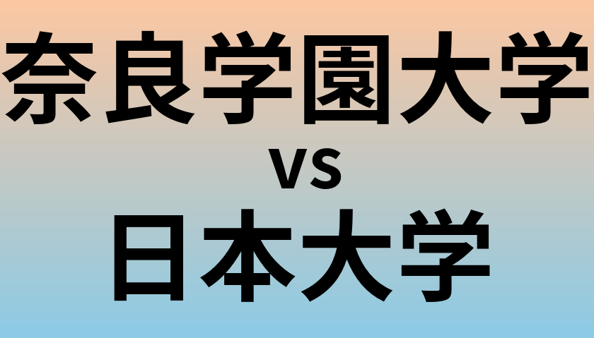 奈良学園大学と日本大学 のどちらが良い大学?