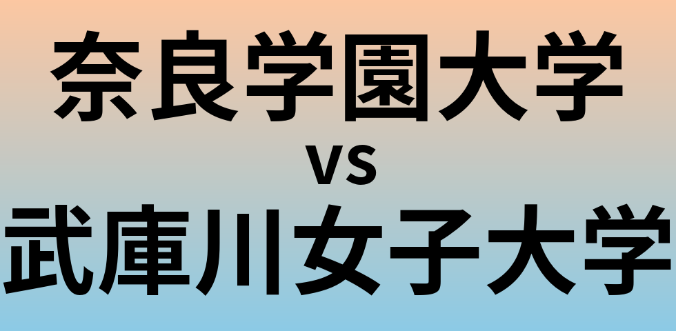 奈良学園大学と武庫川女子大学 のどちらが良い大学?
