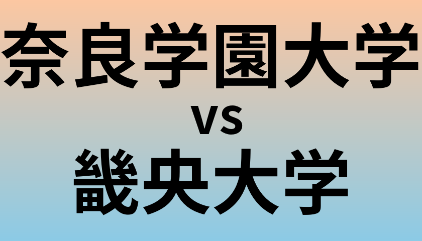 奈良学園大学と畿央大学 のどちらが良い大学?