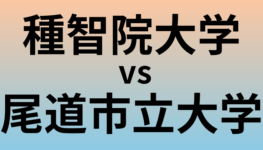 種智院大学と尾道市立大学 のどちらが良い大学?