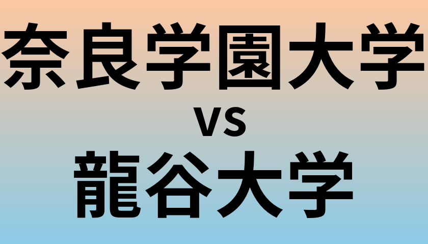 奈良学園大学と龍谷大学 のどちらが良い大学?