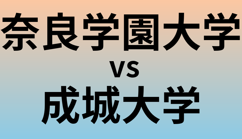 奈良学園大学と成城大学 のどちらが良い大学?