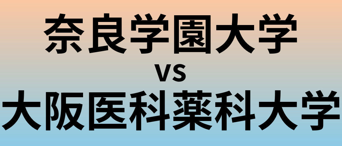 奈良学園大学と大阪医科薬科大学 のどちらが良い大学?