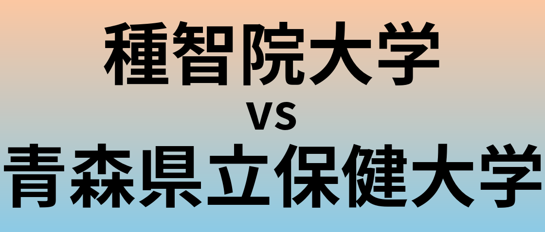 種智院大学と青森県立保健大学 のどちらが良い大学?