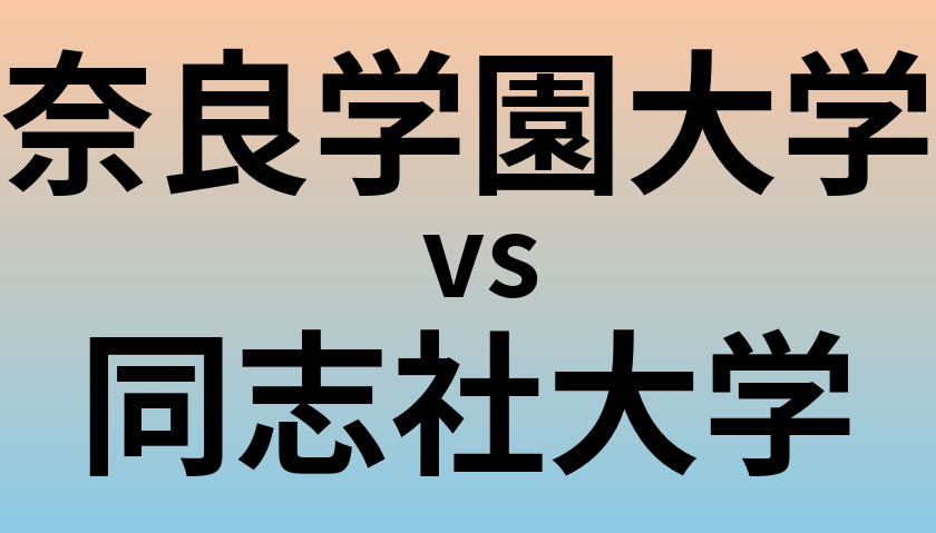 奈良学園大学と同志社大学 のどちらが良い大学?