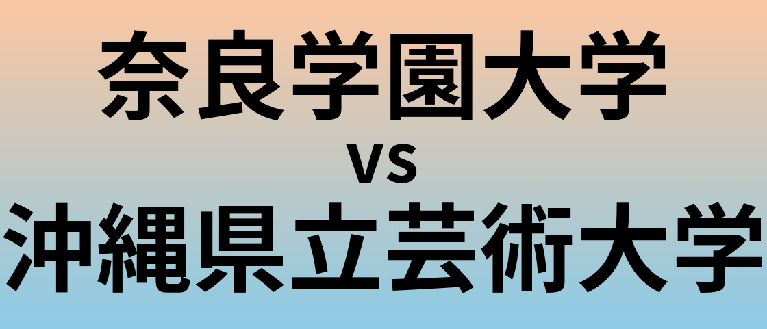 奈良学園大学と沖縄県立芸術大学 のどちらが良い大学?