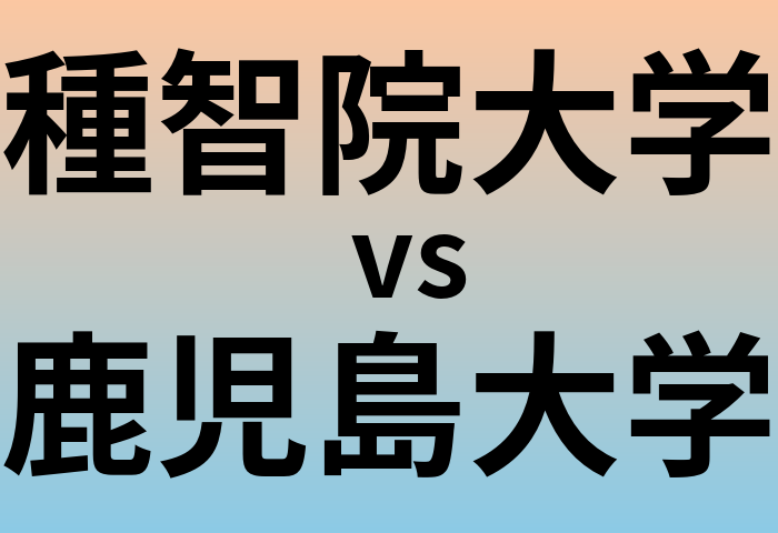 種智院大学と鹿児島大学 のどちらが良い大学?