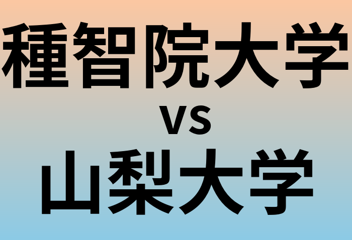 種智院大学と山梨大学 のどちらが良い大学?