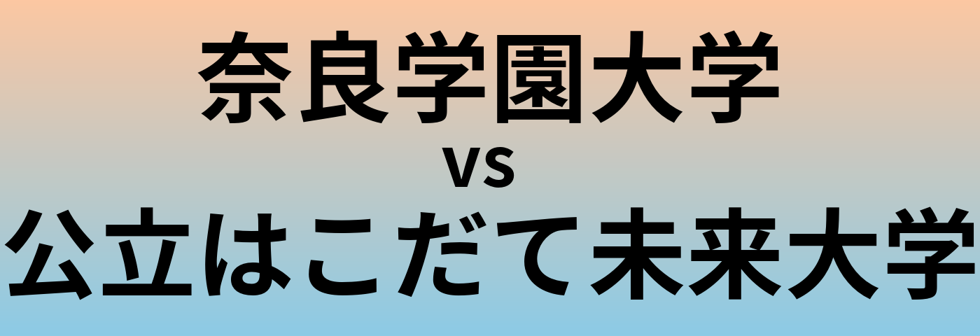 奈良学園大学と公立はこだて未来大学 のどちらが良い大学?