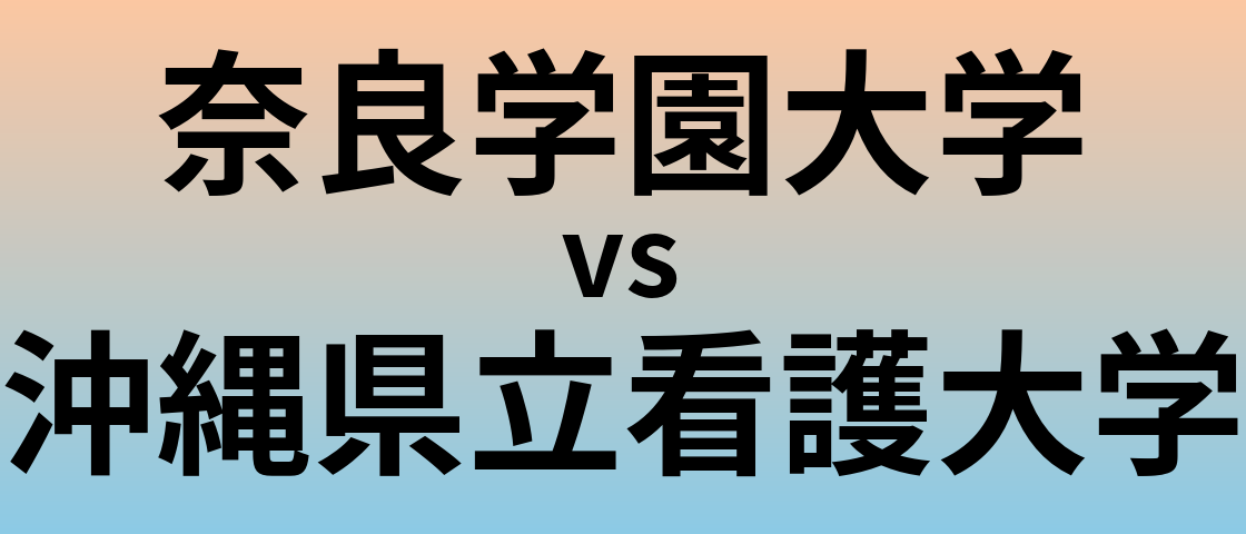奈良学園大学と沖縄県立看護大学 のどちらが良い大学?