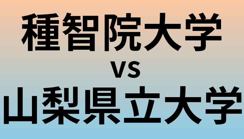種智院大学と山梨県立大学 のどちらが良い大学?