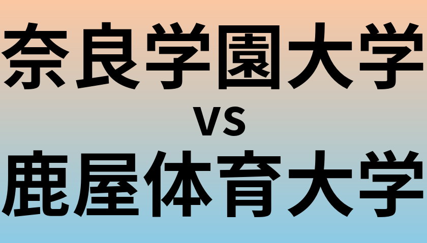 奈良学園大学と鹿屋体育大学 のどちらが良い大学?