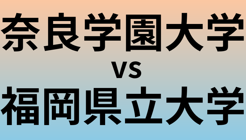 奈良学園大学と福岡県立大学 のどちらが良い大学?