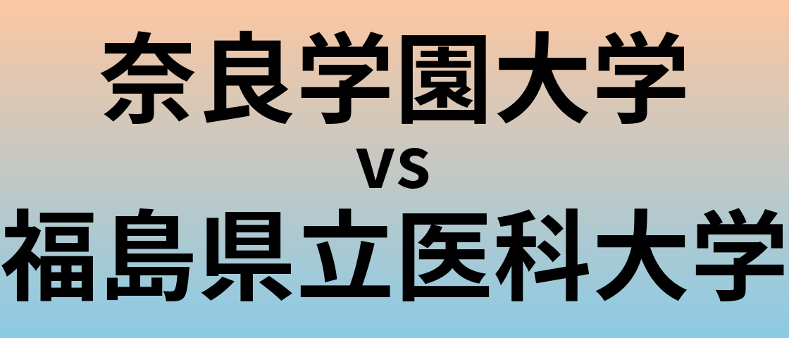奈良学園大学と福島県立医科大学 のどちらが良い大学?
