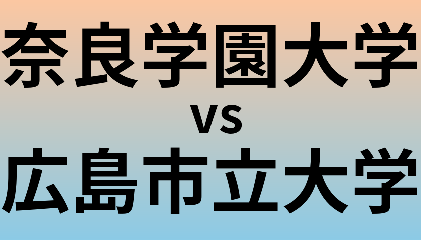 奈良学園大学と広島市立大学 のどちらが良い大学?