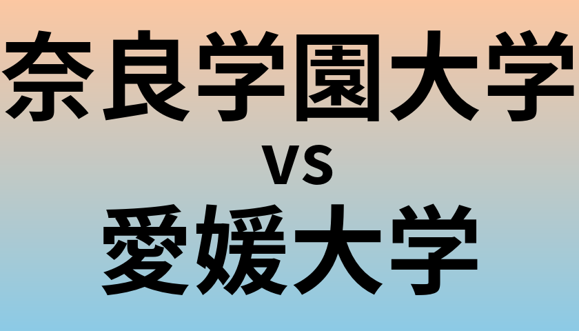 奈良学園大学と愛媛大学 のどちらが良い大学?