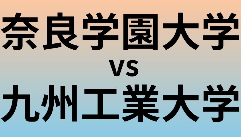 奈良学園大学と九州工業大学 のどちらが良い大学?