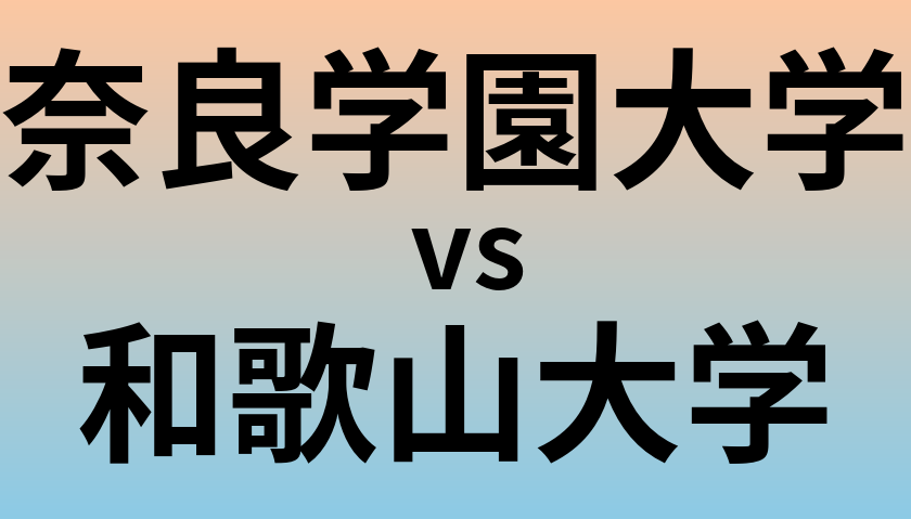 奈良学園大学と和歌山大学 のどちらが良い大学?