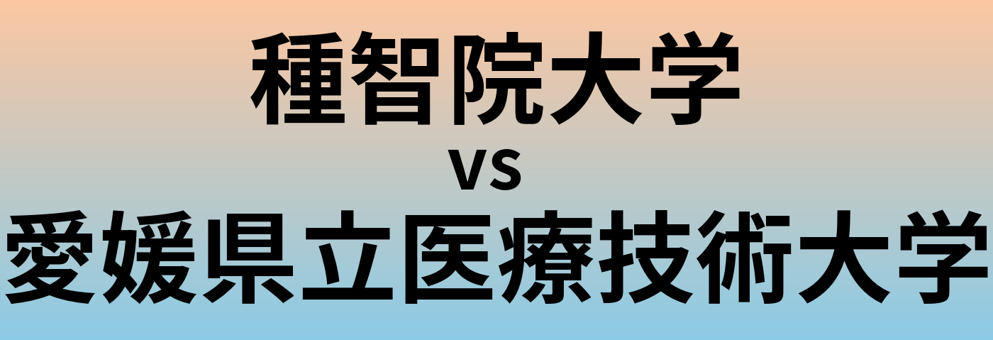 種智院大学と愛媛県立医療技術大学 のどちらが良い大学?