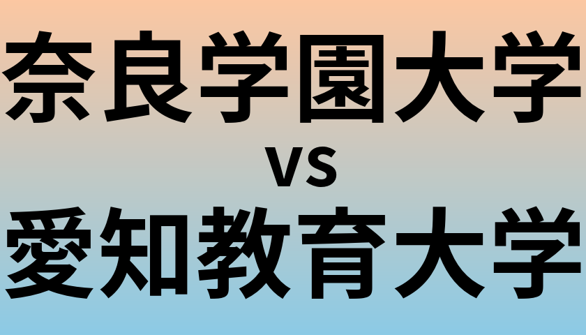 奈良学園大学と愛知教育大学 のどちらが良い大学?