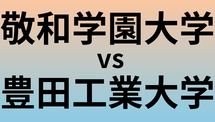 敬和学園大学と豊田工業大学 のどちらが良い大学?