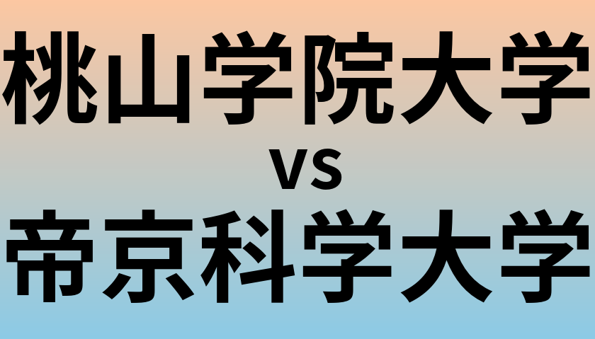 桃山学院大学と帝京科学大学 のどちらが良い大学?