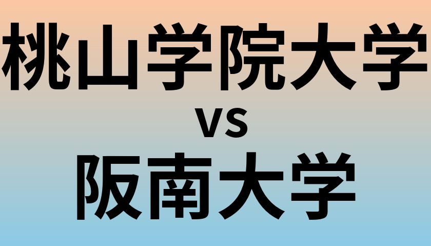 桃山学院大学と阪南大学 のどちらが良い大学?