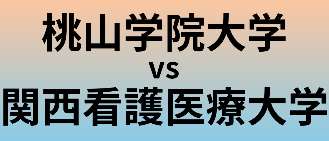 桃山学院大学と関西看護医療大学 のどちらが良い大学?