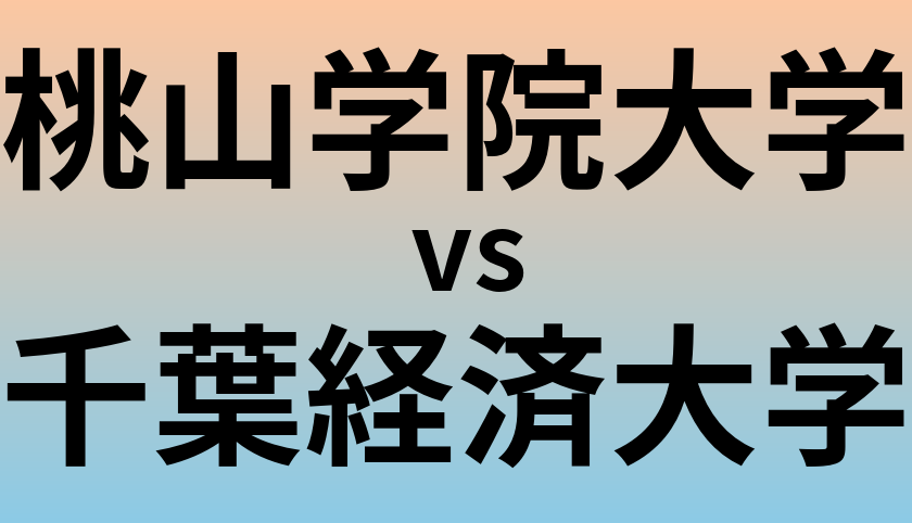 桃山学院大学と千葉経済大学 のどちらが良い大学?