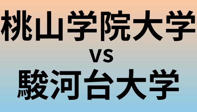 桃山学院大学と駿河台大学 のどちらが良い大学?
