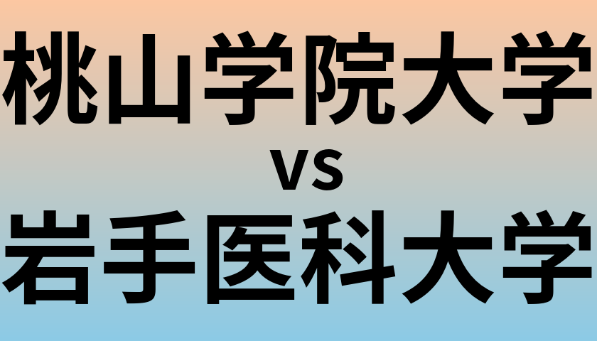 桃山学院大学と岩手医科大学 のどちらが良い大学?