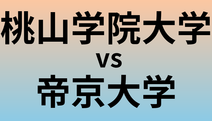 桃山学院大学と帝京大学 のどちらが良い大学?
